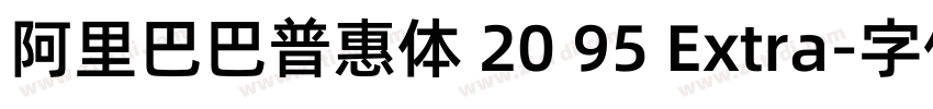 阿里巴巴普惠体 20 95 Extra字体转换